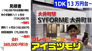 ※【満室】募集終了※初仲介手数料0円＆フリーレント1ヶ月＆初回保証料をお値引き【SYFORME大井町Ⅱ】大井町駅｜ルームツアー参考動画（2022年10月最終更新）