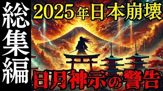 [謎めいた語り口] : 自動書記によって記された神の警告がヤバい...2025年人類存亡の危機【都市伝説 ミステリー 予言 日月神示 睡眠用BGM 作業用＃海外の反応 ＃日本