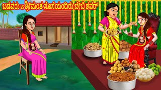 ಬಡವರು vs ಶ್ರೀಮಂತ ಸೊಸೆಯಂದಿರು ಬೇಬಿ ಶವರ್ | Kannada Stories | Stories in Kannada | Kannada Kathe