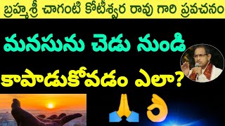 మనసును చెడు నుండి కాపాడుకోవడం ఎలా? Sri chaganti speeches latest 2020