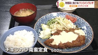 【価格はなんとワンコイン！】物価高に負けぬ「500円ランチ」 ～かずひろ亭～ ”Jチャン＋”この店この味(1月30日(火)放送)