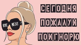 Что делать если девушка то общается, то игнорит / почему тебя игнорирует девушка