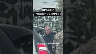 Արցախի «հերոս» նախագահը պախկվելա