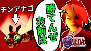 ダルニアよく見とけ、本当の穴兄弟ってやつを教えてやる【ゼルダの伝説 時のオカリナ】ハート3つ縛り 実況#13