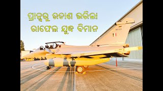 ଭାରତ ଅଭିମୁଖେ ପ୍ରାନ୍ସରୁ ଉଡାଣ ଭରିଲା ରାଫେଲ ଯୁଦ୍ଧ ବିମାନ...