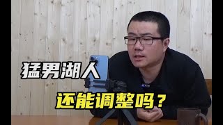 【徐静雨】詹姆斯沃格尔都在鼓励，猛男能顺利融入湖人吗？