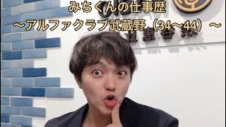 みちくんの仕事歴〜アルファクラブ武蔵野（34〜44）〜