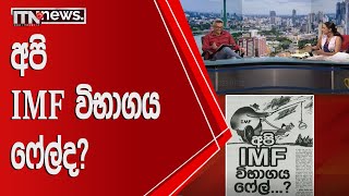 අපි IMF විභාගය ෆේල්ද? | ITN | Paththaren Eha