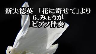 新実徳英　混声「花に寄せて」より　６．みょうが　ピアノ伴奏