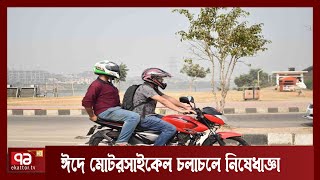 ঈদের আগে-পরে মোট সাতদিন এক জেলার মোটর বাইক চলতে পারবে না আরেক জেলায় | News | Ekattor TV