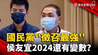 國民黨''徵召最強'' 侯友宜2024還有變數？｜#寰宇新聞 @globalnewstw