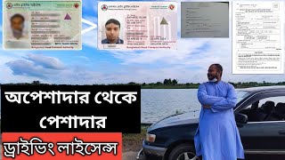 অপেশাদার থেকে পেশাদার। Non professional to professinal.Driving lisence typr cheap.driving Licence