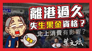 離港過久，會影響生果金、長者生活準貼的資格嗎？同你講香港福利的離港寬限及離港限制 (葉文斌社區資訊懶人包)