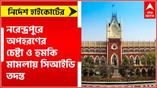 High Court: নরেন্দ্রপুরে অপহরণের চেষ্টা ও হুমকি মামলায় সিআইডি তদন্তের নির্দেশ দিল কলকাতা হাইকোর্ট