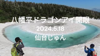 八幡平ドラゴンアイ開眼 2024 5 18