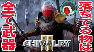 「丸太は強武器」わいわいパーティー感覚対戦ゲーム「chivalry2(シバルリー２)」ゲーム実況PS4,PS5,Xbox,PC