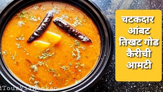 Kairi Chi Aamti | Sweet and Sour Mango Curry | चटकदार आंबट तिखट गोड कैरीची आमटी | कैरीवाली दाल