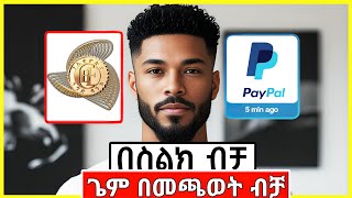 ጌም በመጫወት ገንዘብ መስራት ተቻለ! | Making Money Online Playing Games On Your Phone | Ethiopia 2025