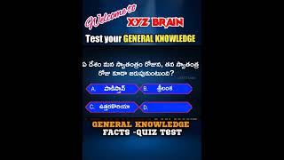 Interesting GK facts question|| ఏ దేశం మన స్వాతంత్రం రోజున తన స్వాతంత్రం రోజు కూడా జరుపుకుంటుంది?