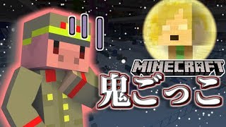【マインクラフト×鬼ごっこ】共犯地雷再び！自信過剰な奴を探し出せ！