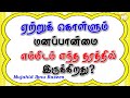 ஏற்றுக்கொள்ளும் மனப்பான்மை எம்மிடம் எந்த தரத்தில் இருக்கிறது அன்று எந்த தரத்தில் இருந்தது?