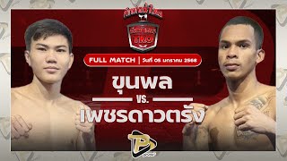 [FULL MATCH] ขุนพล เอกเมืองนนท์ VS เพชรดาวตรัง ศิษย์หลวงพี่น้ำฝน | 5 ม.ค 68