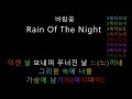 바람꽃 rain of the night 음정체크