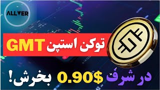 توکن استپن GMT در شرف 0.90$ شدن قرار داره حتما بخرش!