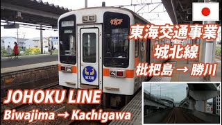 JO-HOKU LINE 非電化高架複線 東海交通事業 城北線 全区間