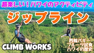 【ハワイ旅行ガイド】ハワイの自然を感じよう！ツアーガイドおすすめの楽し過ぎるアクティビティ☆CLIMB WORKSジップラインツアー♪