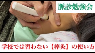 学校では教えてくれない【棒灸】の使い方！効果的な棒灸の使い方をご存知ですか？　脈診勉強会