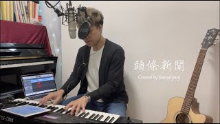 【半首翻唱系列 #01】側田 頭條新聞 Cover｜尚賢 Samuelyusy