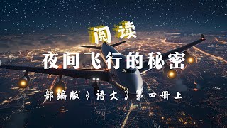 The Secret of Night Flight——夜间飞行的秘密