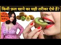 kivi ka fal kaise khaya jata hai | kivi ka fal kaise hota hai | kiwi fruit @fvfhindiknowledge