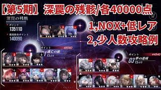 【無期迷途】第5期/深罠の残骸 40000点/NOX+低レア/少人数攻略例