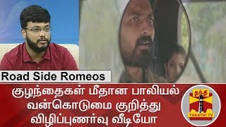 குழந்தைகள் மீதான பாலியல் வன்கொடுமை குறித்து  - விழிப்புணர்வு ஏற்படுத்தும் #RoadsideRomeos