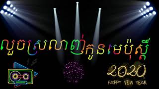 លួចស្រលាញ់កូនមេប៉ុស្តិ៍ 2020_ណារិន