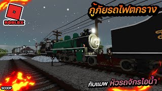 Roblox รถไฟไทยกู้ภัยหัวรถจักรไอน้ำตกรางกลางหิมะจะรอดมั้ย