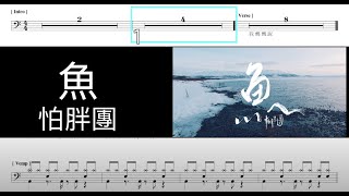 魚 怕胖團｜動態鼓譜完整版