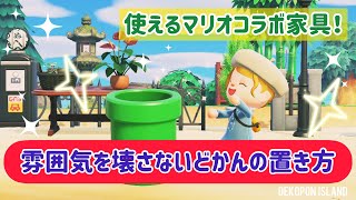 【あつ森】雰囲気を壊さないどかんの置き方！【あつまれどうぶつの森/Animal Crossing/マリオコラボ家具/追加家具】