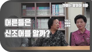 어른들은 신조어를 알까? [라떼는 말이야8화]