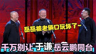 千万别让于谦岳云鹏同台：俩人一个敢说一个敢接！郭德纲都笑场了