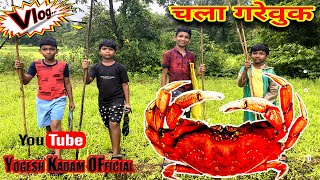 चला कुर्ले पकडूक || CRAB || FISHING || Yogesh Kadam Official ✌😊❤||