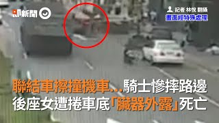 聯結車擦撞機車...騎士慘摔路邊  後座女遭捲車底「臟器外露」死亡｜社會｜死亡車禍｜台南