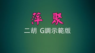 弦音雅意 • 萍聚 • 二胡G調示範版 • 簡譜伴奏