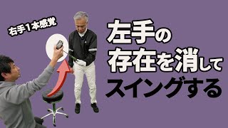 左手の存在を消す方法｜右手の感覚を生かして手元の浮きを治す【新井淳】【二重振り子スイング】