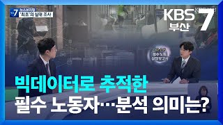 [필수 노동 실태보고서]③ 빅데이터로 추적한 필수 노동자…분석 의미는? / KBS  2022.07.25.