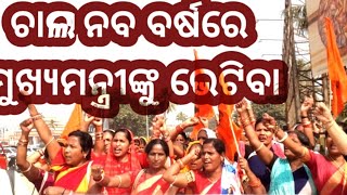 ଅଙ୍ଗନୱାଡି ଆନ୍ଦୋଳନ ୪୧ତମ ଦିବସ ଜଗତସିଂହପୁର, ୩ ତାରିଖରେ ମୁଖ୍ୟମନ୍ତ୍ରୀଙ୍କୁ ଭେଟିବା ଚାଲ କାର୍ଯ୍ୟକ୍ରମ ପାଇଁ ସଜବାଜ