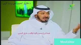 قصة تعطل الكلى عند د طارق الحبيب والشخص الذي تبرع له بها . قصة مؤثرة ابكت البروفيسور