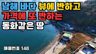 남해바다 멋진 뷰에 반하고 가격에 한번 더 반하게 되는 보면 볼수록 반하는 매력적인 동화같은 땅을 소개합니다. 고성군 하일면 동화리 토지 매매 고성토지매